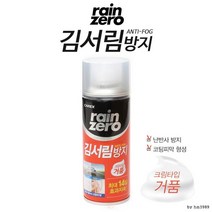 비오는날 안전운전 김서림 방지 스프레이 김서림스프레이 습기방지 자동차김서림 사이드미러김서림방지