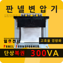 일호전자 판넬 변압기 300VA 단상 복권 패널 트랜스 배전반 전기 전압 핀타입 단자대, 핀타입: 입출력 전압을 배송메시지에 기재하세요.