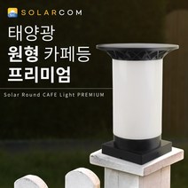 솔라콤 태양광 원형 카페등 프리미엄 LED 데크 테라스 휀스 펜스 각관 야외 조명 등, 노란빛