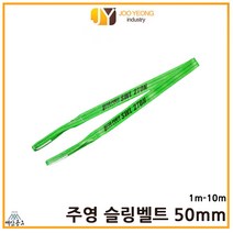 주영 슬링벨트 S마크 크레인바 컬러 실링바 초록 녹색 50mm 1-10m, 8m