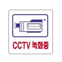 CCTV 녹화중 안내판 (아크릴 보안 경고 경보 스티커 문자판 자동차 블랙박스), 제품선택, CCTV(소 2829)