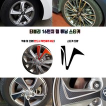 STM 티볼리 16인치 휠 튜닝 스티커 카본 유광컬러, 유광블랙