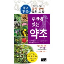 주변에 있는 약초, 지식서관