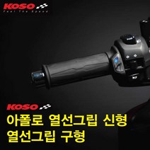 코소 KOSO 오토바이 열선그립 스위치 별개형 히팅그립, 1.KOSO 스위치별개형120mm
