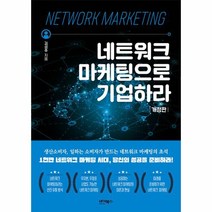 네트워크 마케팅으로 기업하라 (개정판)