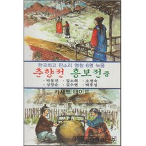 카세트 테이프-판소리 춘향전 흥보전 중-사랑가 이별가 박타령 흥보제비구원 화초장타령 놀보의심술 등