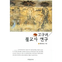 고구려 불교사 연구, 서경문화사, 정선여 저