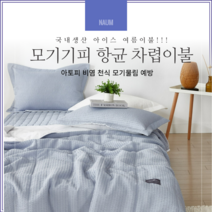 친환경 모기 진드기 기피 아이스 항균 시어서커 여름이불 차렵 누빔 SS/Q 이불단품