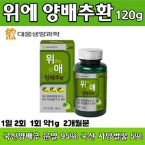 위에 양배추 환 120 g 국산 양배추 분말 95% 사양 벌꿀 5% 함유 온가족 건강 영양제, 1개