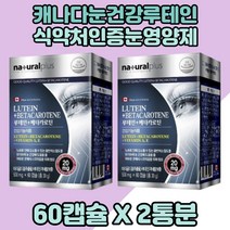 캐나다루테인 베타카로틴영양제 비타민에이 매리골드 2통분 마리골드추출 루테인비타민A 눈에좋은영양제 캐나다산루테인 루테인영양제 베타카로틴루테인 루테인베타카로틴 빌베리추출물 루테인보충