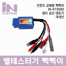 [IN NETWORK ] 인네트워크 국산 멀티 심선 대조기 삑삑이 멀티 테스터기 건전지 분리형[IN-KT2000], 상세페이지 참조