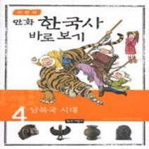 [개똥이네][중고-상] 이현세 만화 한국사 바로보기 4 - 남북국 시대