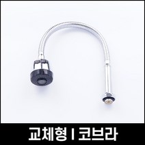 교체형 코브라 I형 500mm 자바라 주방헤드 씽크대