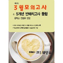 애드 3월 모의고사 & 5개년 반배치고사 통합 예비 고1 국영수 (8절) (2017년) : 중학교 전범위 반영, 없음, 상세설명 참조