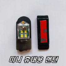 이천안테나 LED 휴대용 미니랜턴 클립걸이용 LED랜턴 후레쉬 램프 전구 낚시랜턴 등산랜턴 모자랜터 안전모랜턴