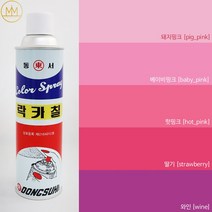 핑크계열 [분홍색락카] 범민 락카스프레이페인트 [핑크락카5색], 딸기 [strawberry]