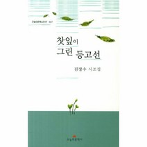 웅진북센 찻잎이 그린 등고선 327 오늘의문학시인선, One color | One Size@1