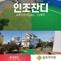 플로어마켓 국내생산 방염 무독성 친환경 인조잔디 테라스정원마당 인공잔디 옥상조경베란다 야외 실내 시공 강아지애견 카페트 골프장 롤매트, 1000개, PX2800K 2M*0.25M
