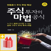 주식 투자의 마법 공식:한동훈의 주식 투잡 특강, 타래