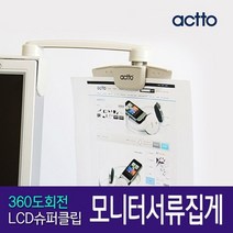 [모니터옆서류] LCD슈퍼클립 모니터 서류집게 서류걸이 모니터메모보드