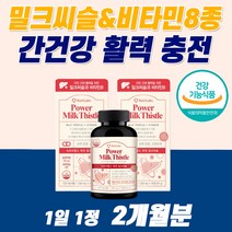 고함량 밀크씨슬 미국산 간에좋은 영양제 밀크시슬 식약청인증 지방간 만성피로 밀크씨유 낮추는 너무 피곤해요 치료 해독제 리버 간장 알 약 황달 먹는 아침피로 수치 술 음주 골드