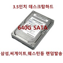중고3.5인치데스크탑하드디스크640G_SATA_무상1년, 단품, 단품