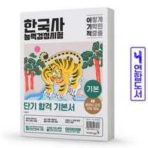 이기적 한국사능력검정시험 기본서 영진닷컴, 한국사능력검정시험 기본 [분철 1권]