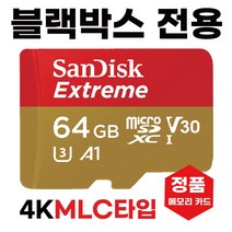 블랙뷰 DR5500L-2CH 블박메모리 SD카드 MLC 64GB