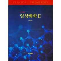 임상화학 2, 박철인(저),청구문화사, 청구문화사