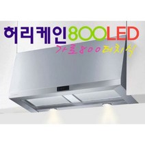 HRH-80S(터치식) / 하츠 허리케인 800 터치식 / 가로800~900MM 선택가능, 하츠허리케인900터치식