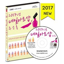 2017년 네일아트샵 주소록 : 타투샵·왁싱샵·속눈썹 연장·미용재료상·미용학원, 한국콘텐츠미디어, 한국콘텐츠미디어 저