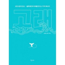 고래 : 코인시장의 큰손 블록체인의 미래를 만드는 7가지 에너지, 도서