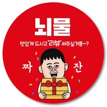 [1000매] 뇌물 조공 스티커 06 리뷰 땡큐 감사 배달 배민 인쇄소, 빨강