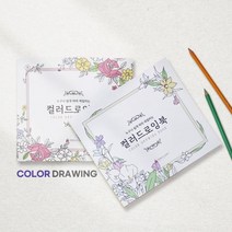 바닐라루시 컬러 드로잉북 색칠공부 컬러링북, 단품