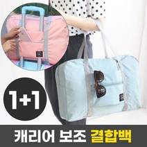 1+1 드림시오 캐리어 결합백 보조가방 여행가방 캐리어백