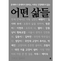 어떤 삶들:존재하나 존재하지 못하는 아무도 인정해주지 않는, R(알), 9791195844326