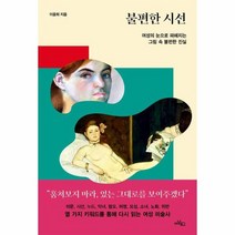불편한 시선 여성의 눈으로 파헤치는 그림 속 불편한 진실, 상품명