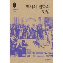교육의 역사와 철학, 동문사, 박의수, 강승규, 정영수, 강선보