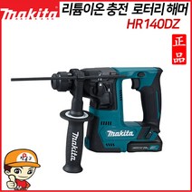 마끼다 HR140DZ 충전로타리함마 12V 본체만