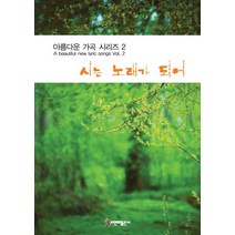 시는 노래가 되어, 비앤비, 한국예술가곡사랑회 저