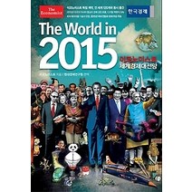 [개똥이네][중고-상] 2015 이코노미스트 세계경제대전망
