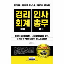 경리회계에서 인사 총무까지 경리업무 급여업무 인사노무 자금관리 4대보험, 상품명