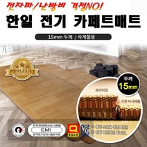2023년 한일 구들장판 구들장 웰빙 참숯 온돌마루 거실용 전기 카페트 매트 전기장판 특대형 중형, 슈퍼특대형(270 x 183cm/분리)