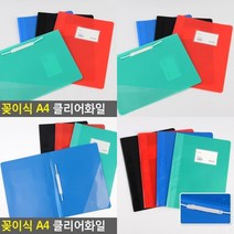 꽂이식 A4 클리어화일 꽂이식클리어화일 서류화일 프린트철 화일케이스 레포트화일 종이파일케이스 증권파일 학