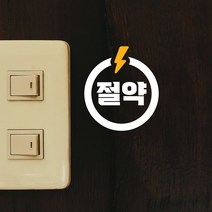 동그라미 절약 번개 스위치 스티커, 흰색