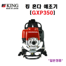 킹 GX35 4행정 4싸이클 고급형 일제 예초기 혼다예취기 분리형 작업봉 일본조립 KING GXP350