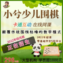 바둑 바둑판세트 원목 바둑판 바둑알 꼬마2022년 캐릭터바둑 인강 온 교육 제로 기초 입문 동영상 튜토리얼 연습, 01 启蒙体验课（有效期3个달，送少儿围棋平台달卡）