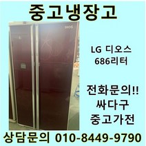 [중고]LG 디오스 양문형냉장고 686리터, 중고LG