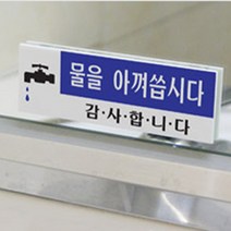 화장실 세면대 물을 아껴씁니다 안내판 간판 사인 표지판 학교 학원 회사 건물 공원 쇼핑몰 공공 사무실