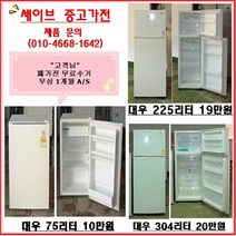대우 일반냉장고최저가냉장고75리터, 중고냉장고